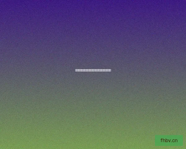 海角社区网页版入口：解锁无限可能，连接精彩世界